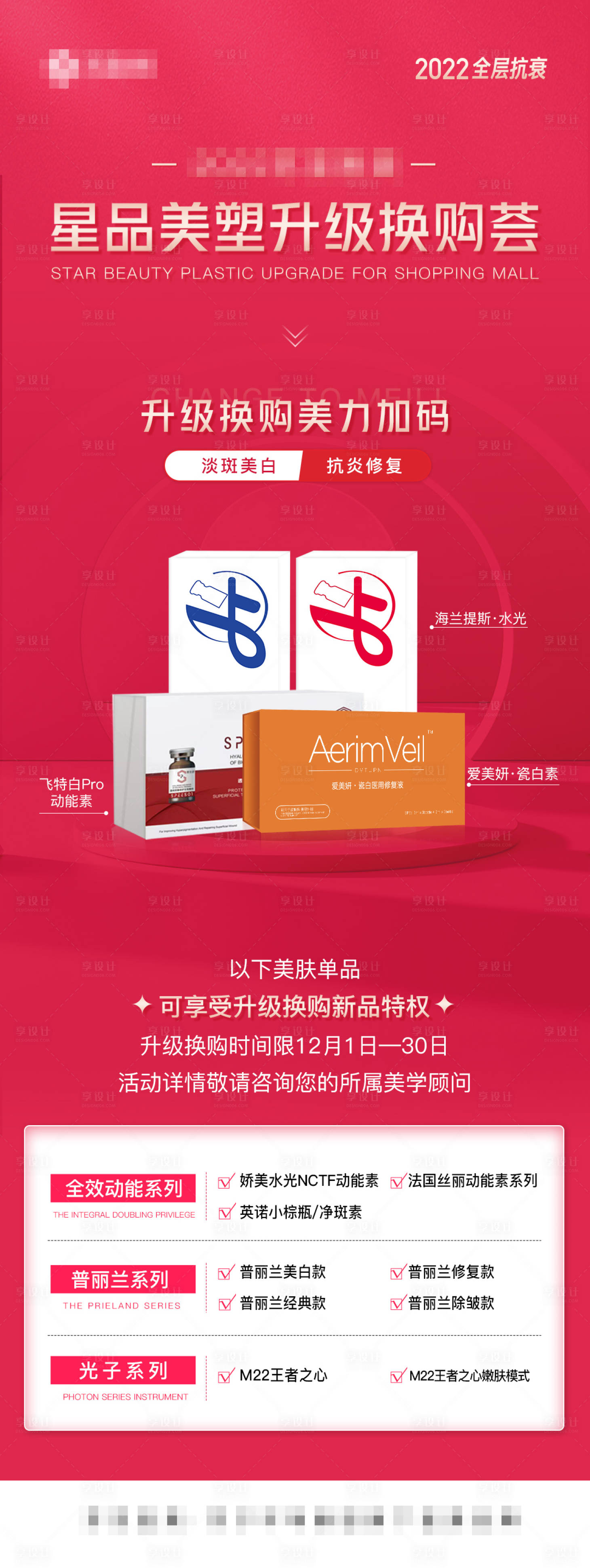 源文件下载【享设计】搜索编号：63240014782387157【医美促销海报长图】