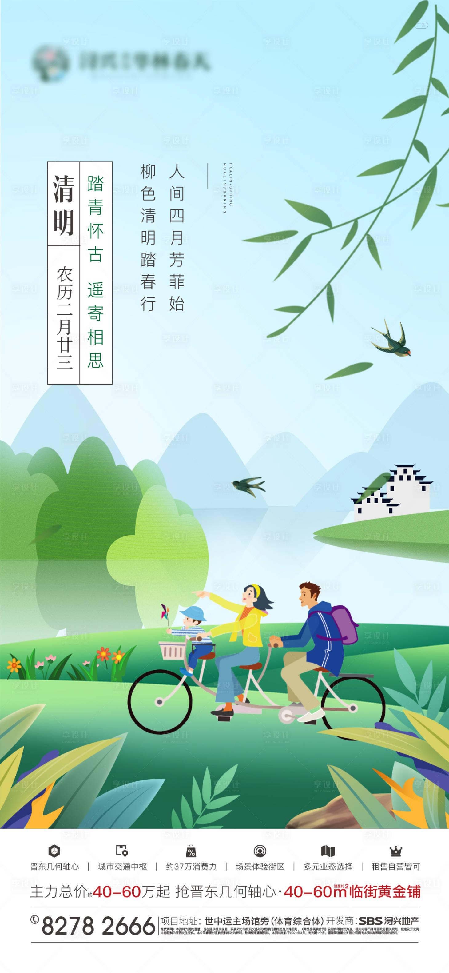 源文件下载【地产清明节海报】编号：47290014436191154