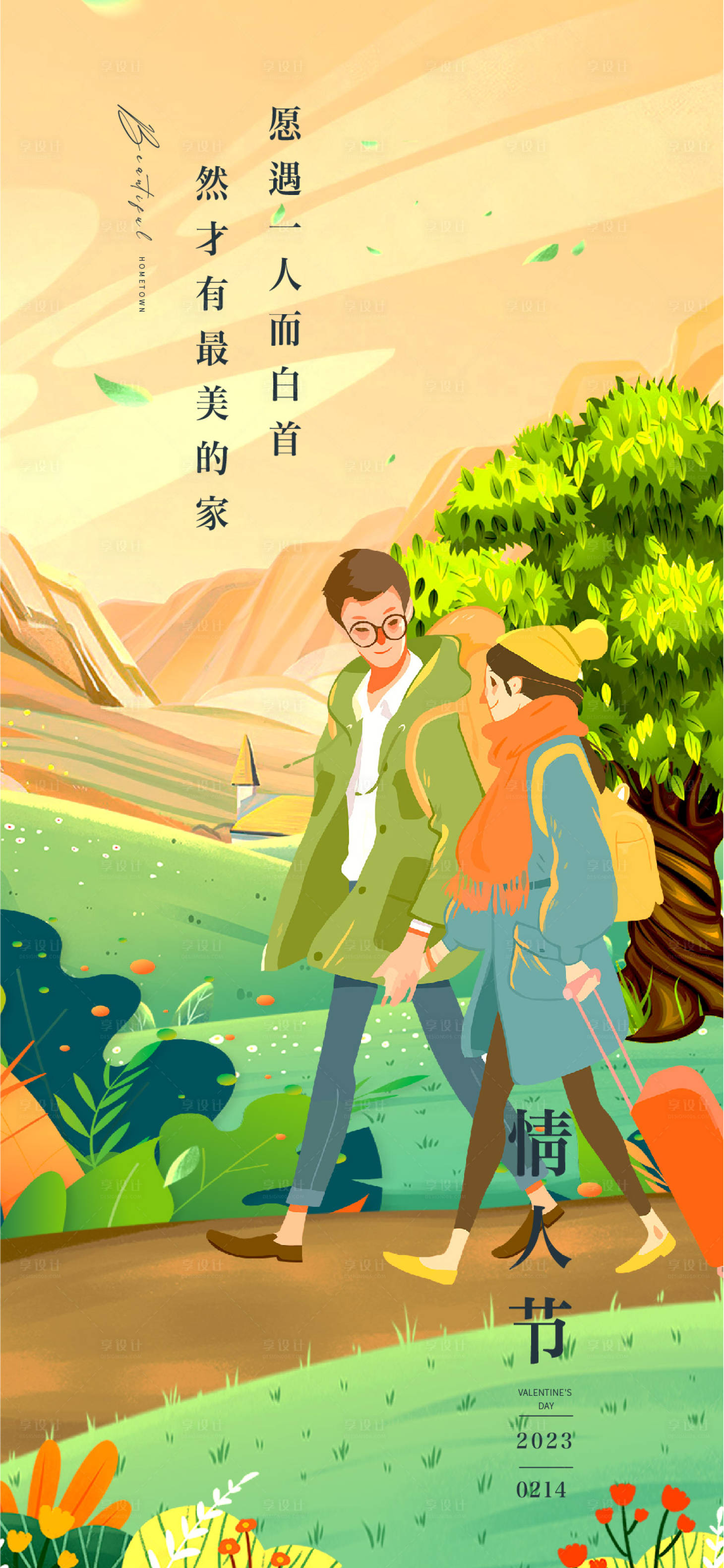 源文件下载【享设计】搜索编号：43700014494249797【情人节海报】