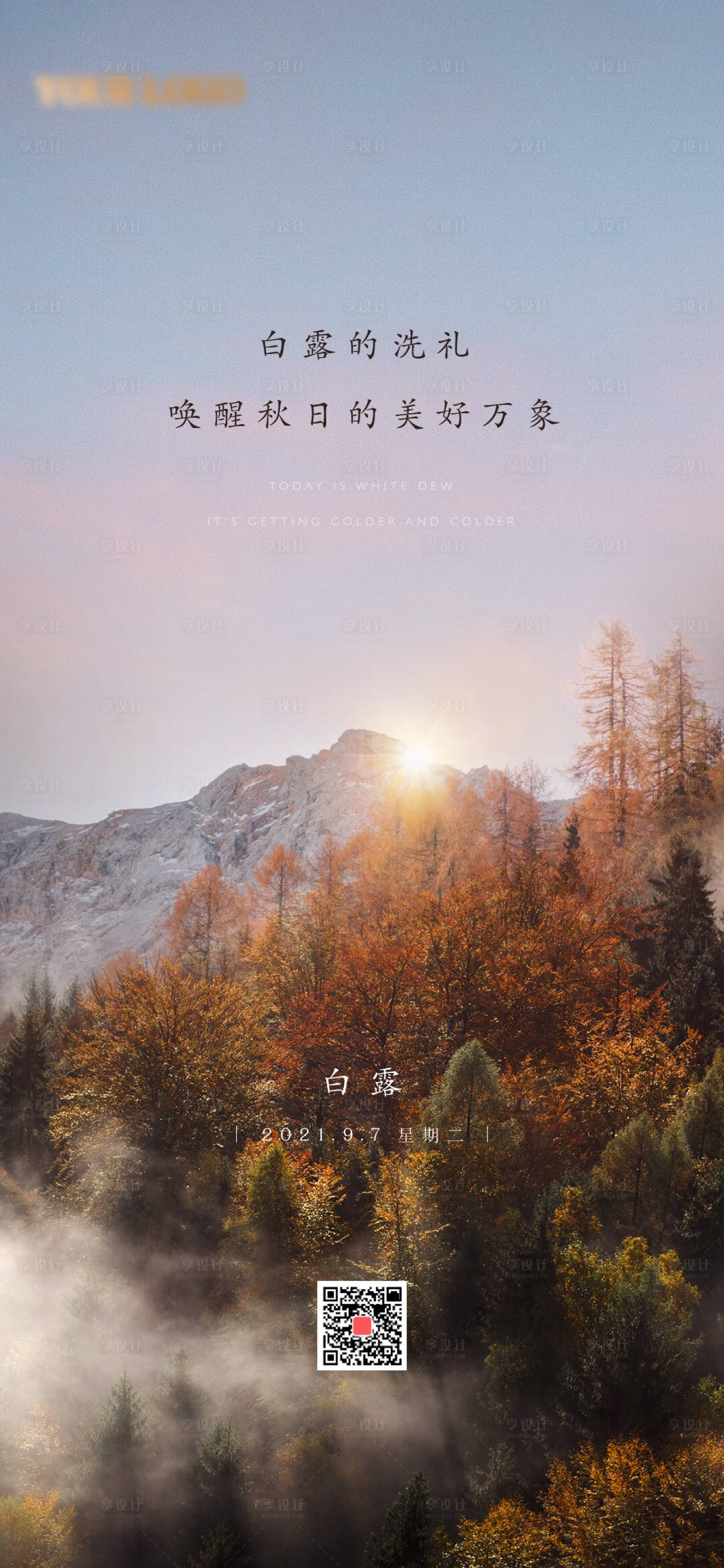 源文件下载【享设计】搜索编号：81060014904396891【白露节气海报】