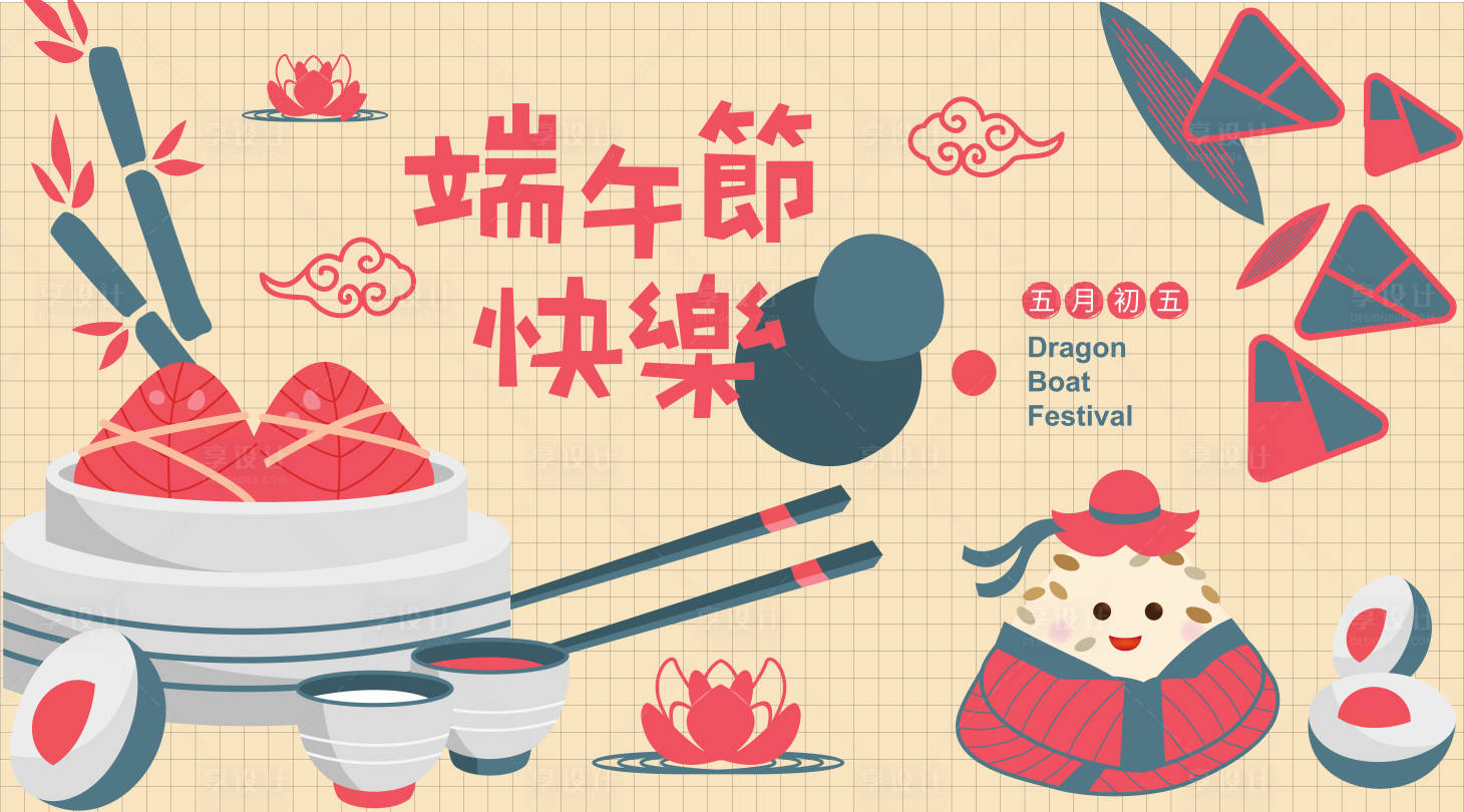 源文件下载【享设计】搜索编号：36840014444256276【端午节快乐展板】