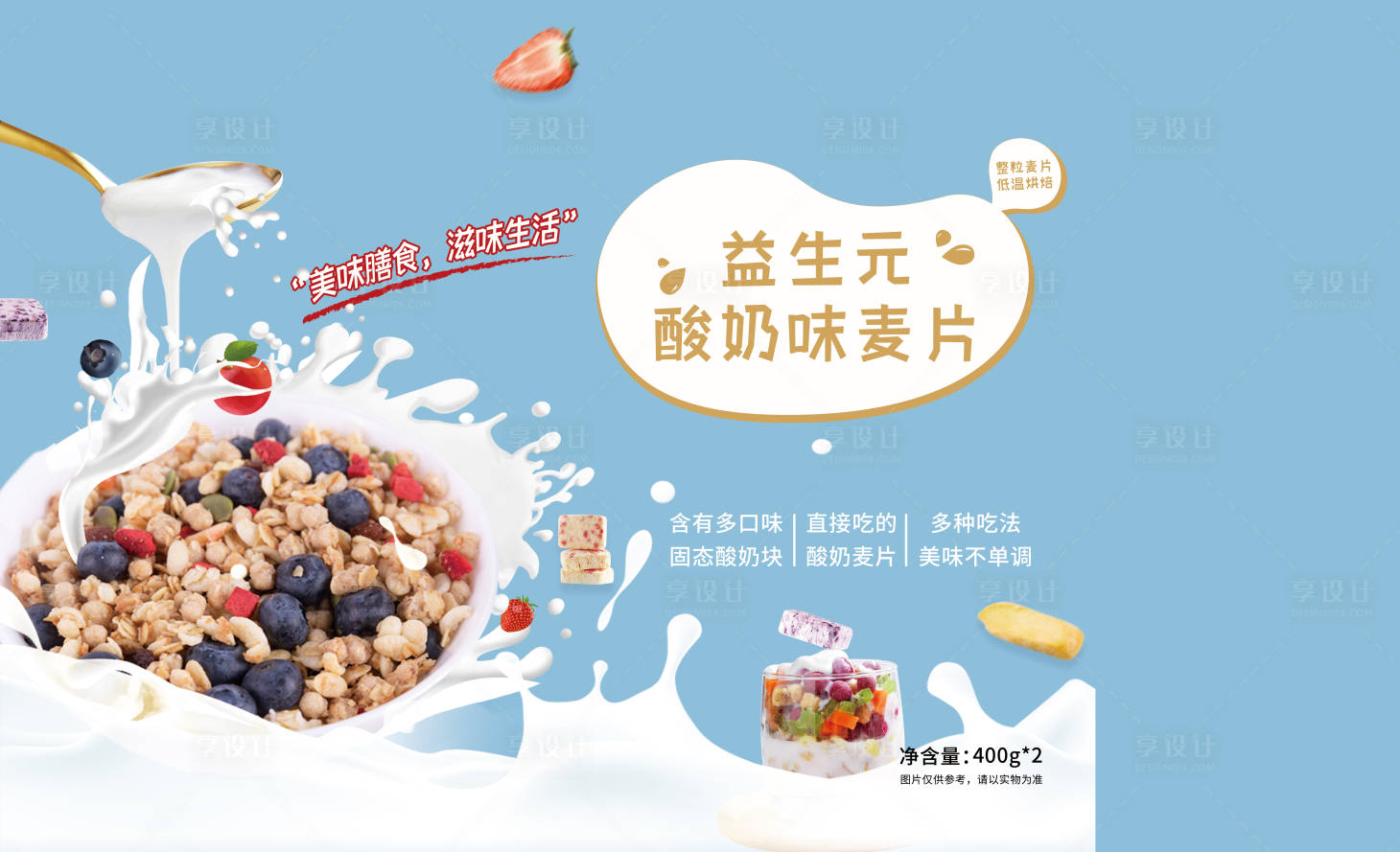 源文件下载【享设计】搜索编号：51120014460613145【酸奶麦片礼盒果干美味营养】