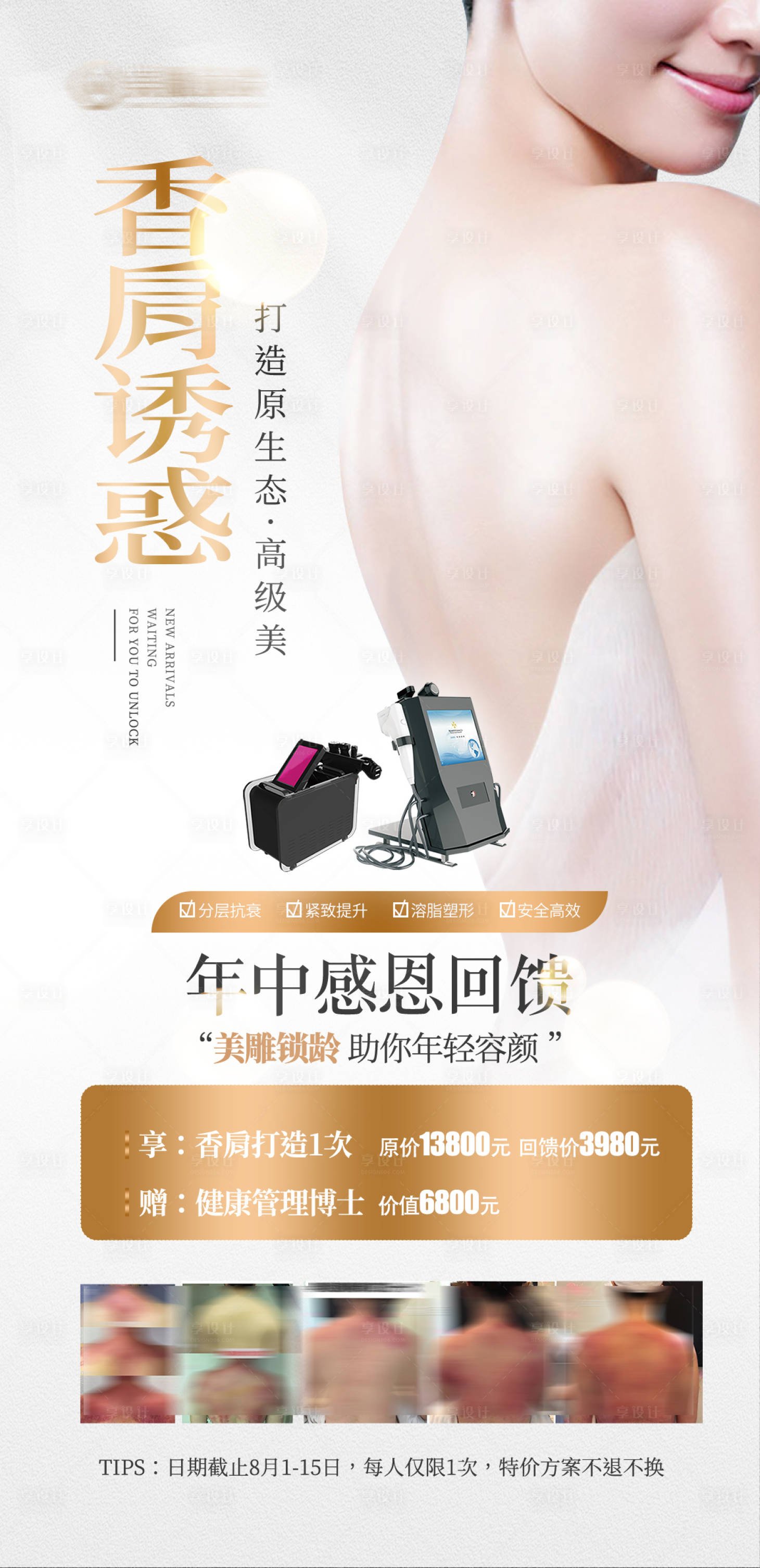 源文件下载【享设计】搜索编号：50100014493656828【医美小香肩促销卡项海报】