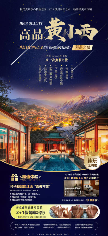 源文件下載【享設計】搜索編號：18990014708871735【貴州旅游海報】
