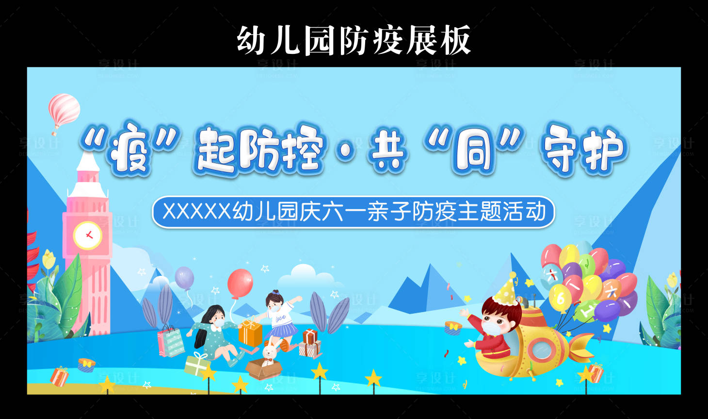 源文件下载【享设计】搜索编号：79770014489014826【儿童防疫活动背景】