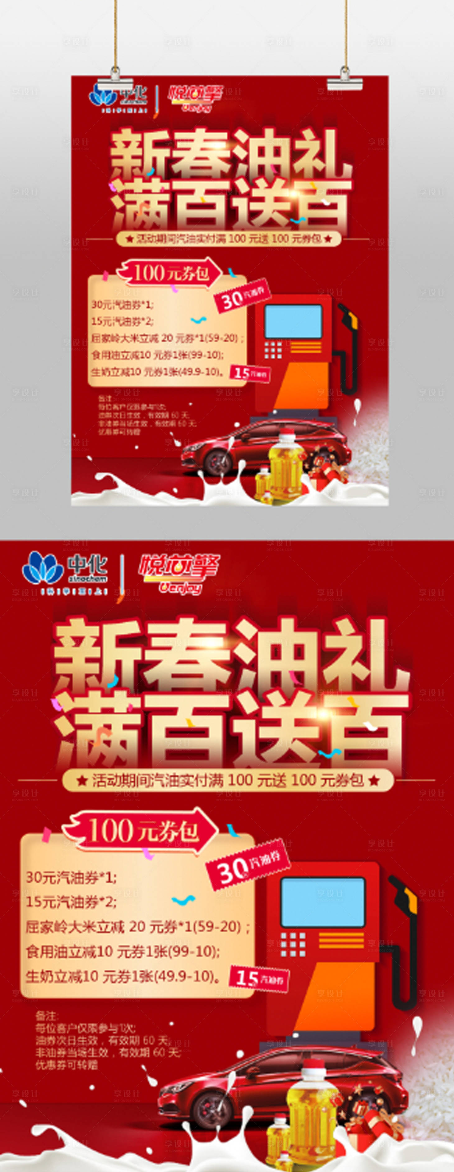 源文件下载【享设计】搜索编号：83190014484891476【新春油礼满百送百海报】