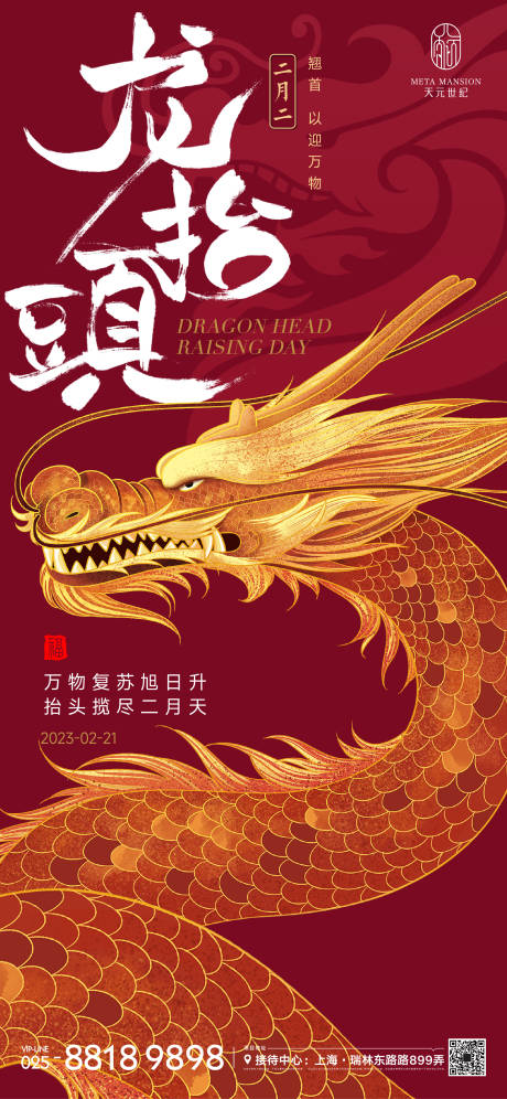 源文件下載【享設計】搜索編號：90110014510508082【二月二龍抬頭海報】