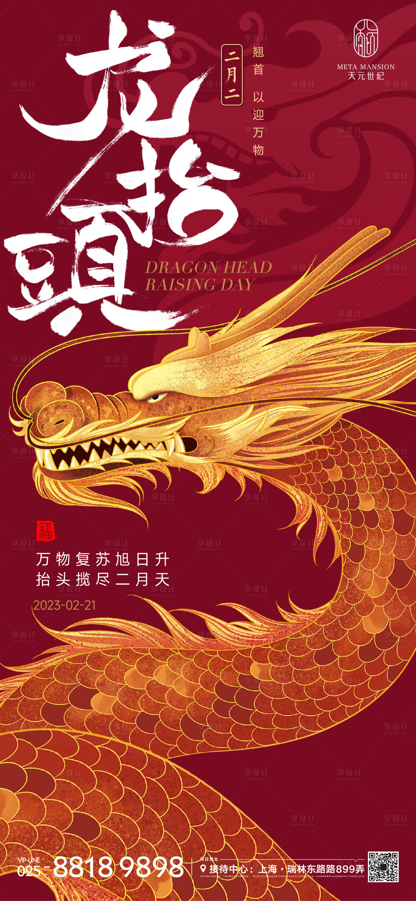 源文件下載【享設計】搜索編號：90110014510508082【二月二龍抬頭海報】