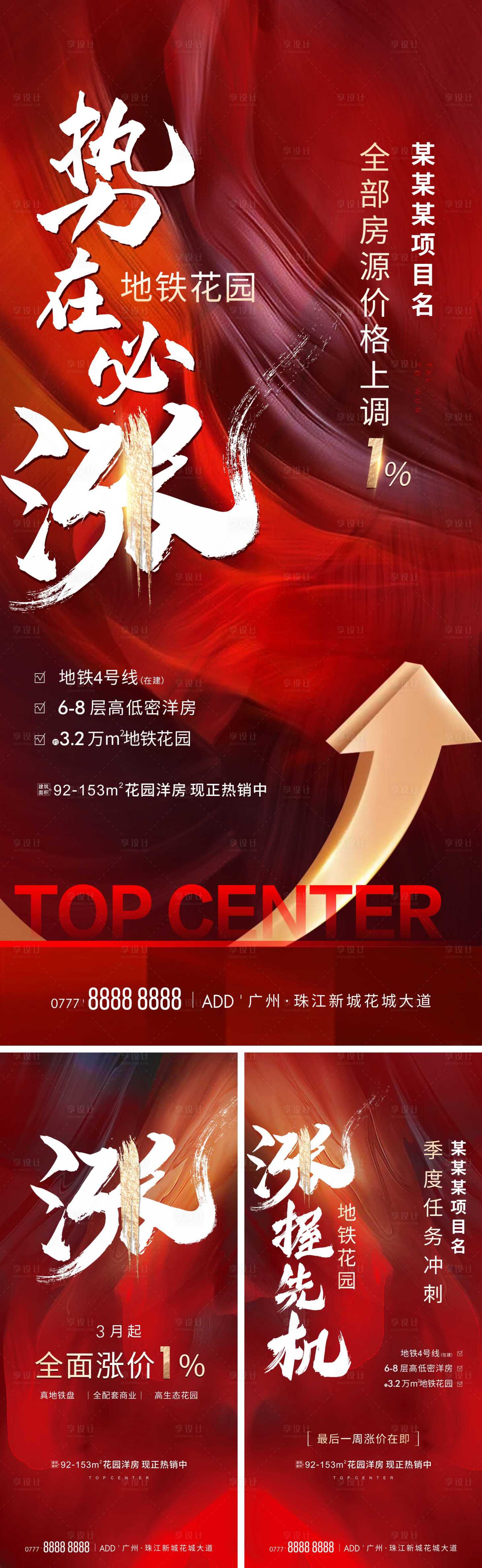 源文件下載【享設計】搜索編號：48410014858497066【地產漲價系列海報】