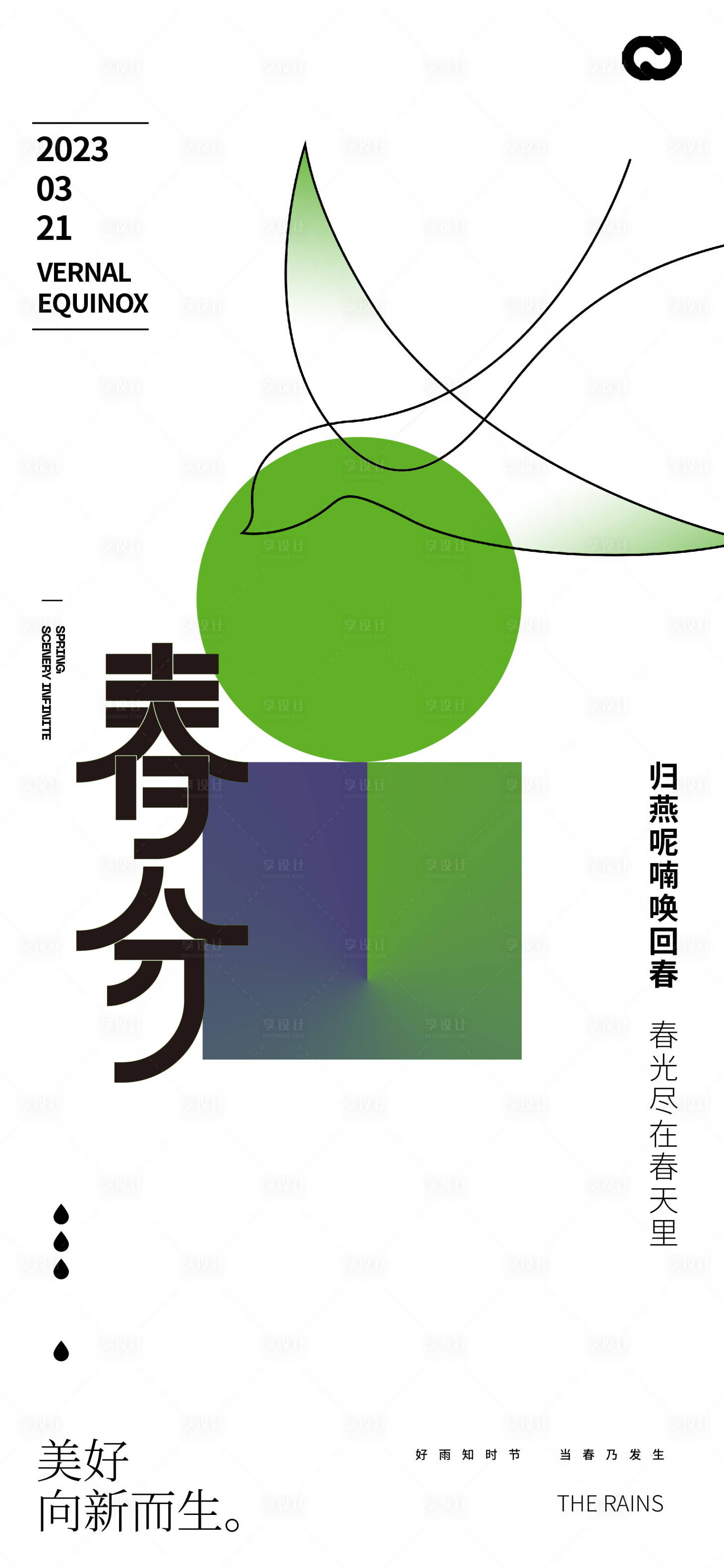 源文件下载【享设计】搜索编号：43540014727066069【春分节气海报】