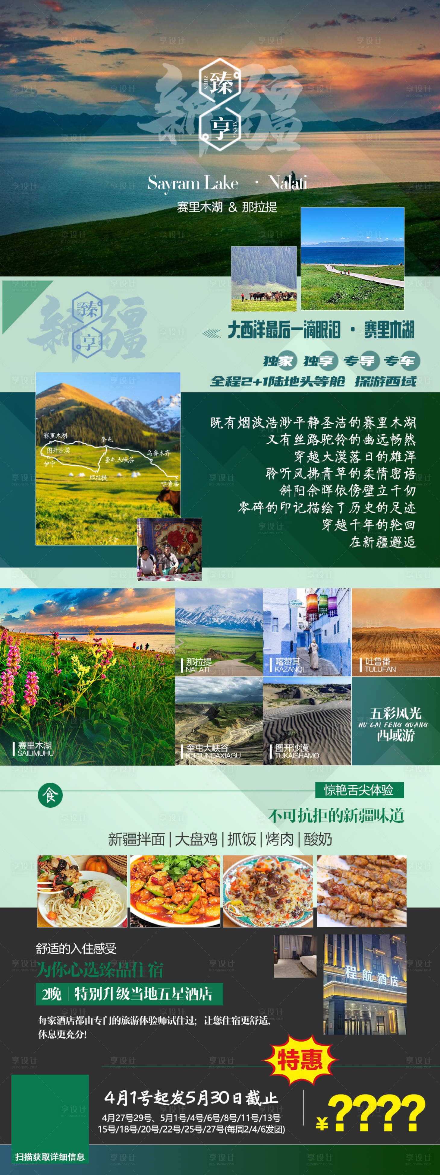 源文件下载【享设计】搜索编号：46960014830055923【新疆北疆旅游海报】