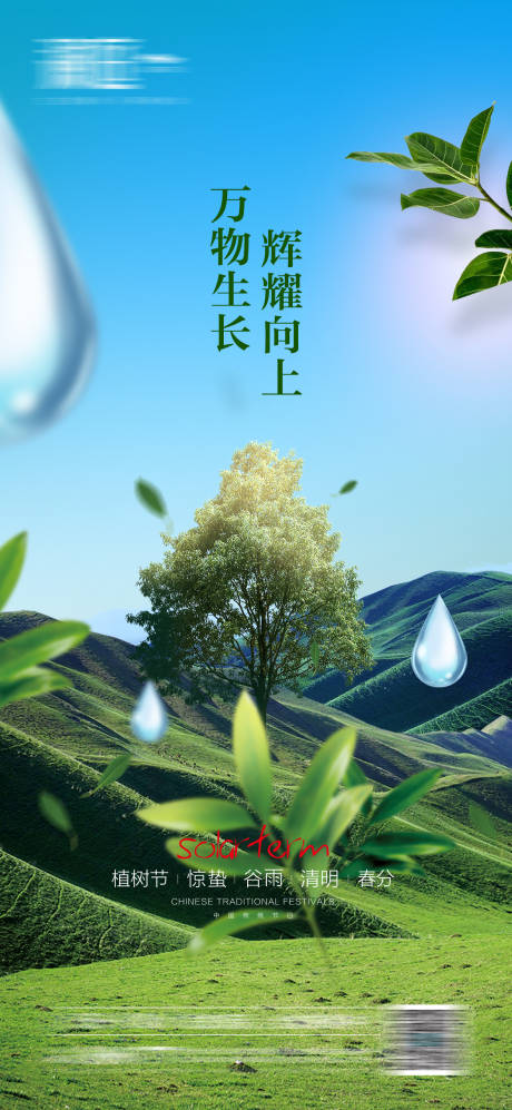 源文件下載【植樹節谷雨驚蟄春分清明海報】編號：53130015001866814