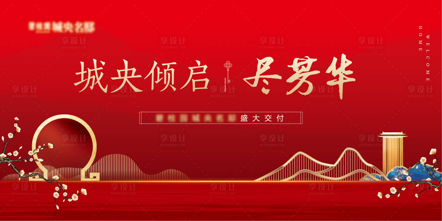 源文件下載【享設計】搜索編號：84590015023318413【房地產交付背景板】