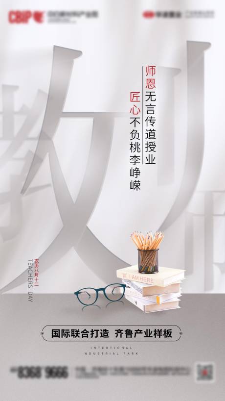 源文件下载【地产教师节海报】编号：84700014825942775