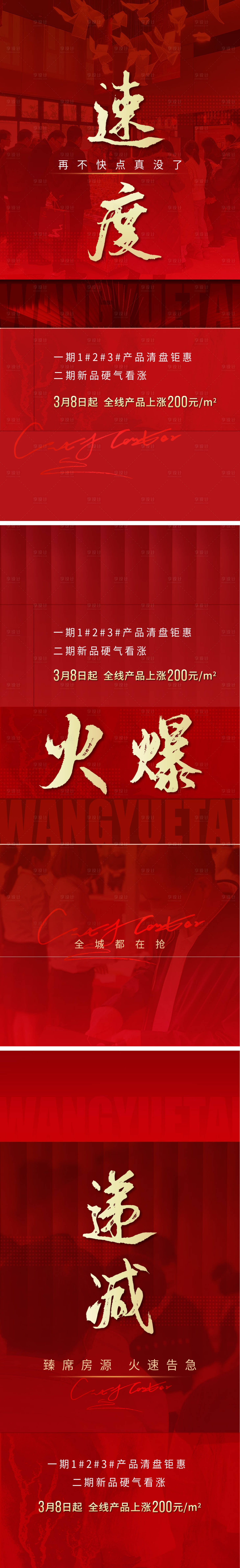 源文件下载【享设计】搜索编号：48100014894132059【地产热销涨价通知系列海报】