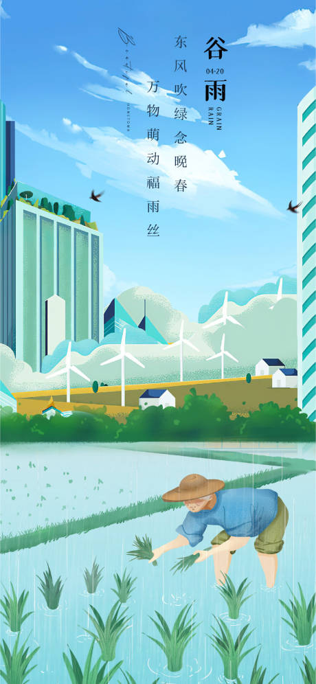 源文件下载【享设计】搜索编号：95350014839677629【谷雨海报】