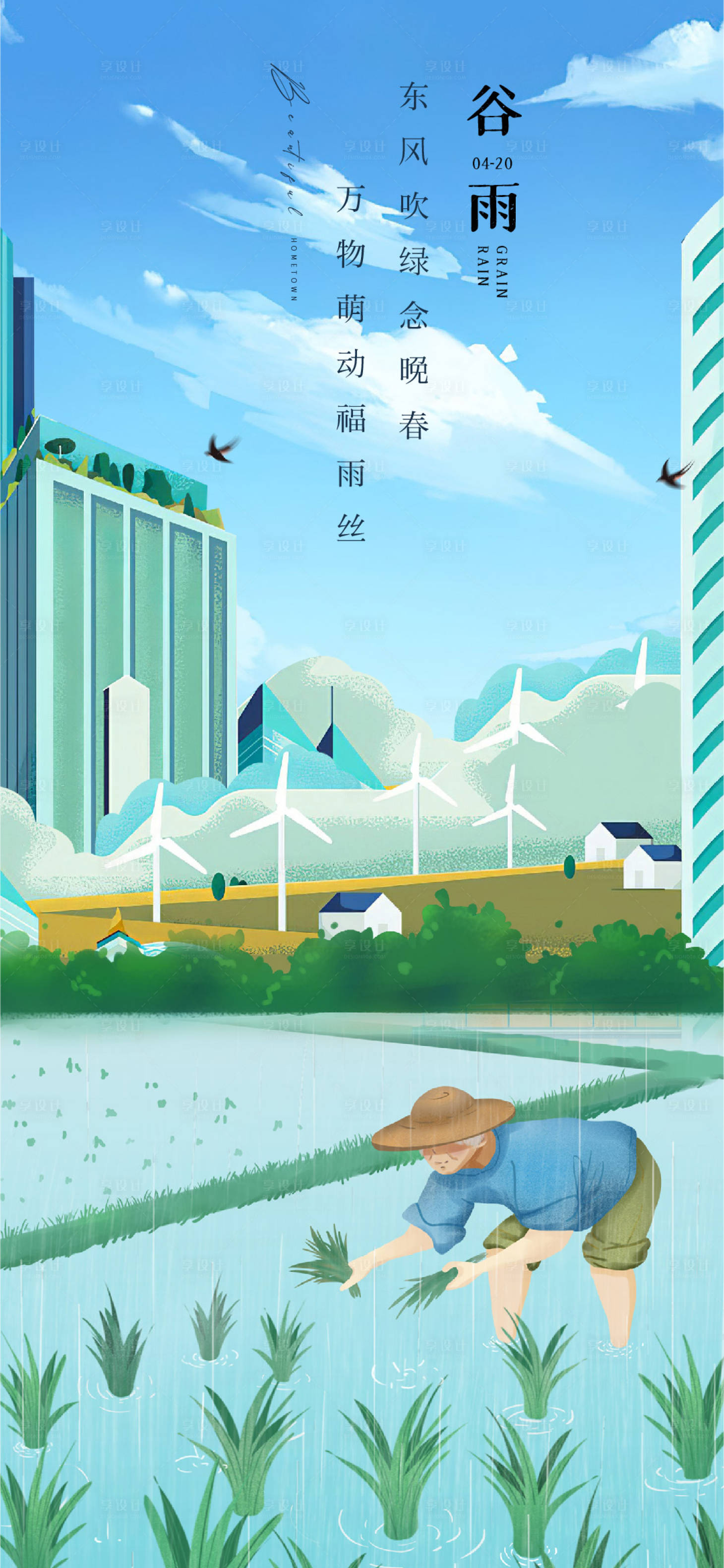 源文件下載【享設計】搜索編號：95350014839677629【谷雨海報】