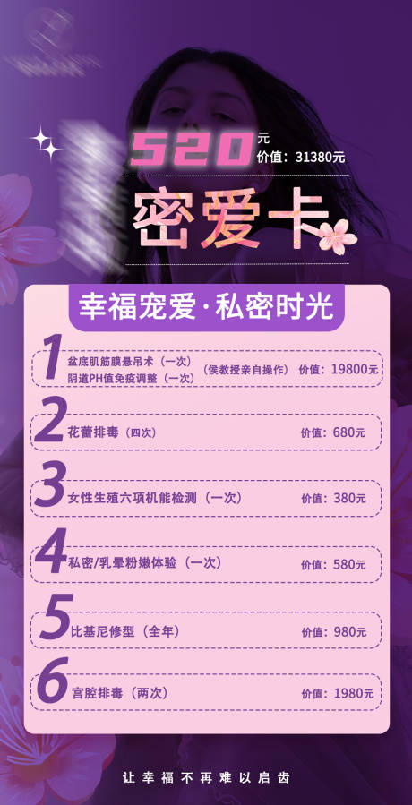 源文件下載【享設計】搜索編號：33180014744041696【醫美私密海報】
