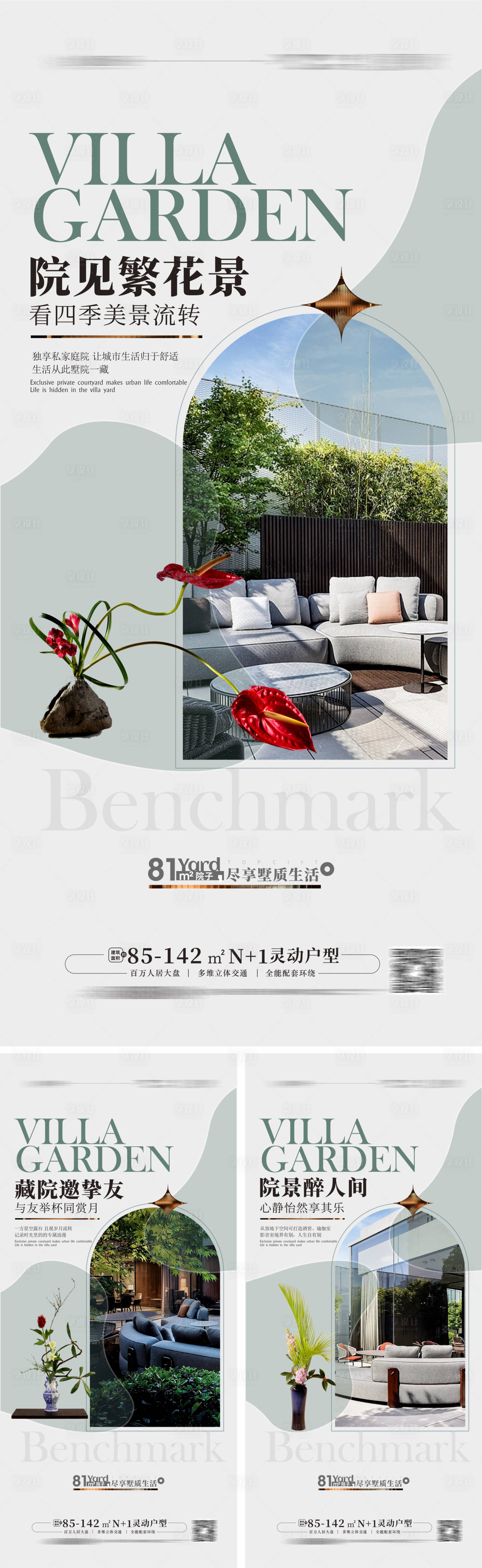 源文件下载【享设计】搜索编号：85140015038927914【别墅院子花园露台价值点系列海报】