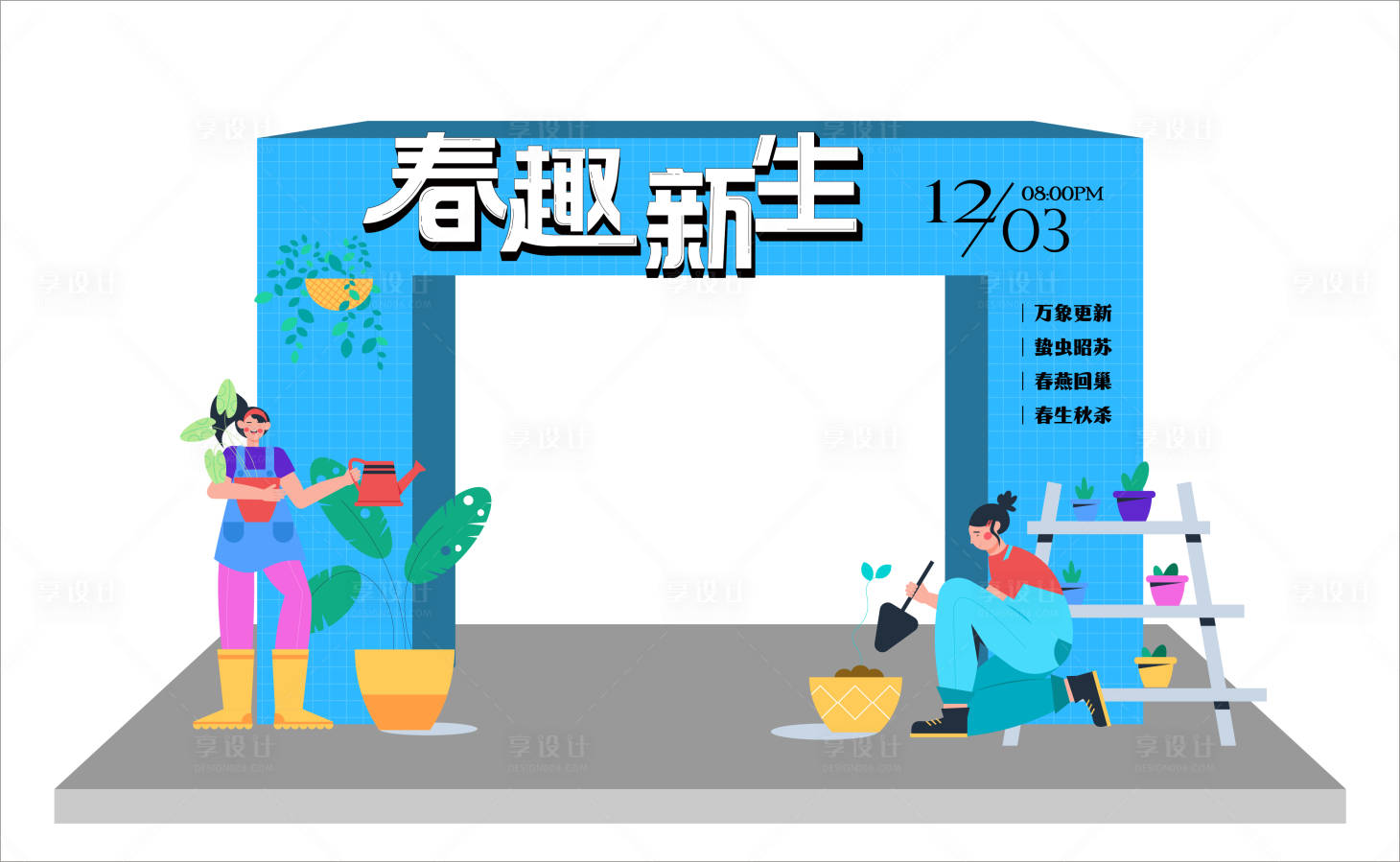 源文件下載【享設(shè)計(jì)】搜索編號(hào)：54840015025148361【春趣新生活動(dòng)美陳】