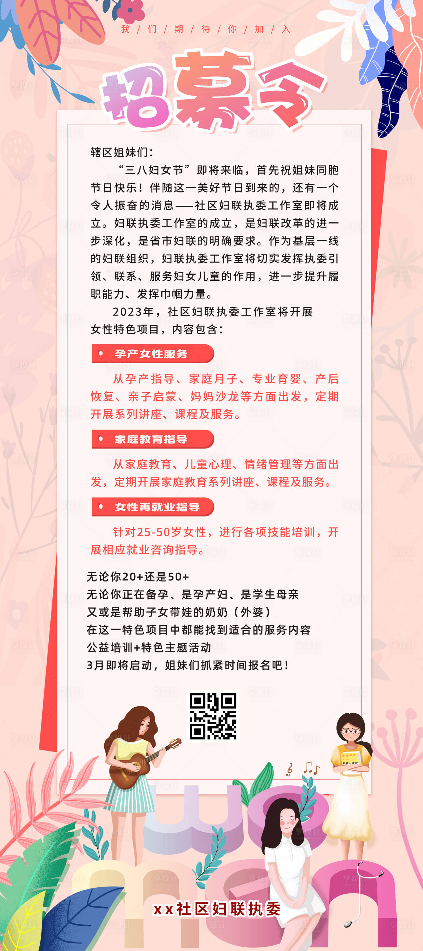 源文件下載【38節婦聯招募令社區易拉寶】編號：65470014649815242