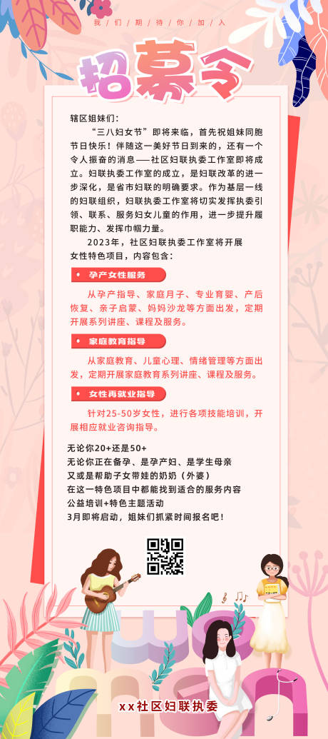 编号：20230210200854941【享设计】源文件下载-38节妇联招募令社区易拉宝