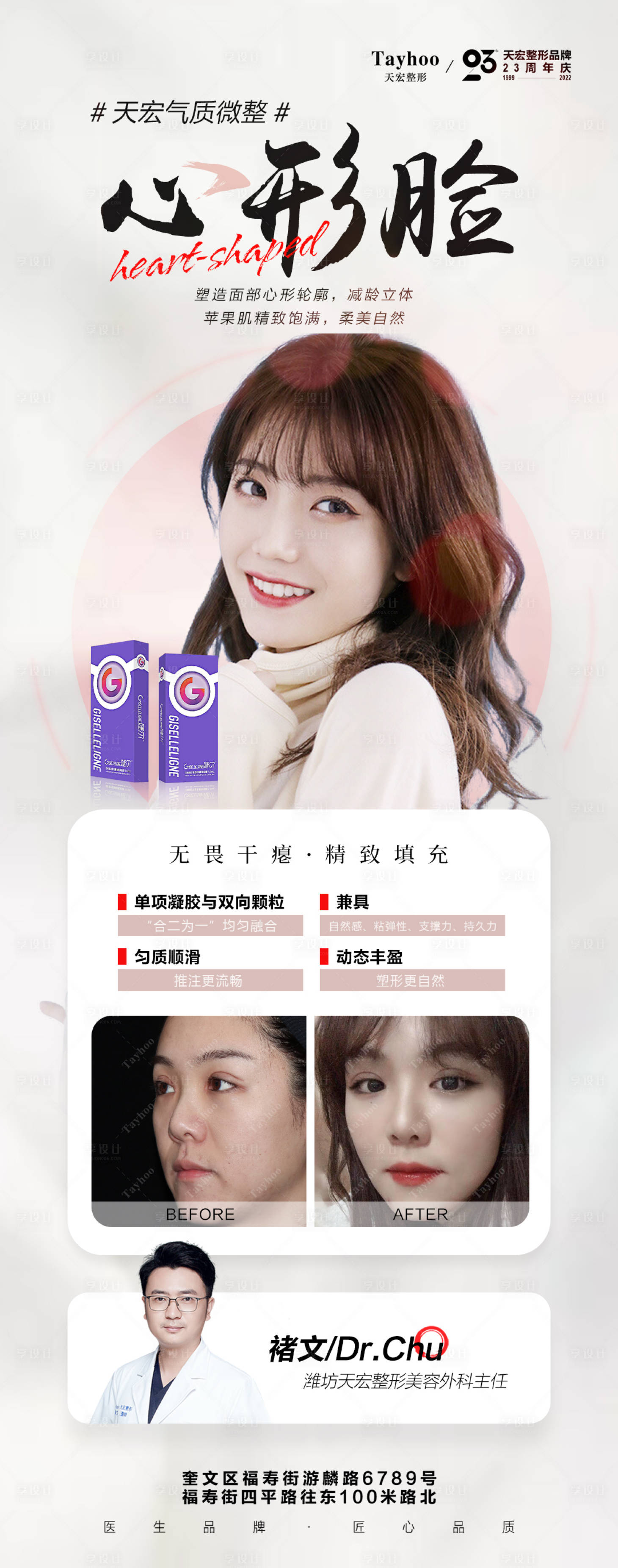 源文件下载【享设计】搜索编号：26550014504506352【医美整形心形脸模特案例海报】