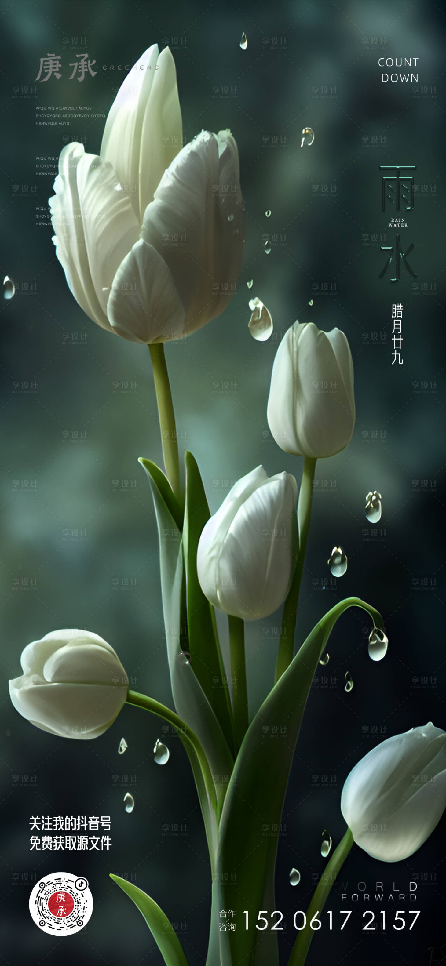 源文件下載【享設計】搜索編號：80380014769033931【雨水花卉海報】