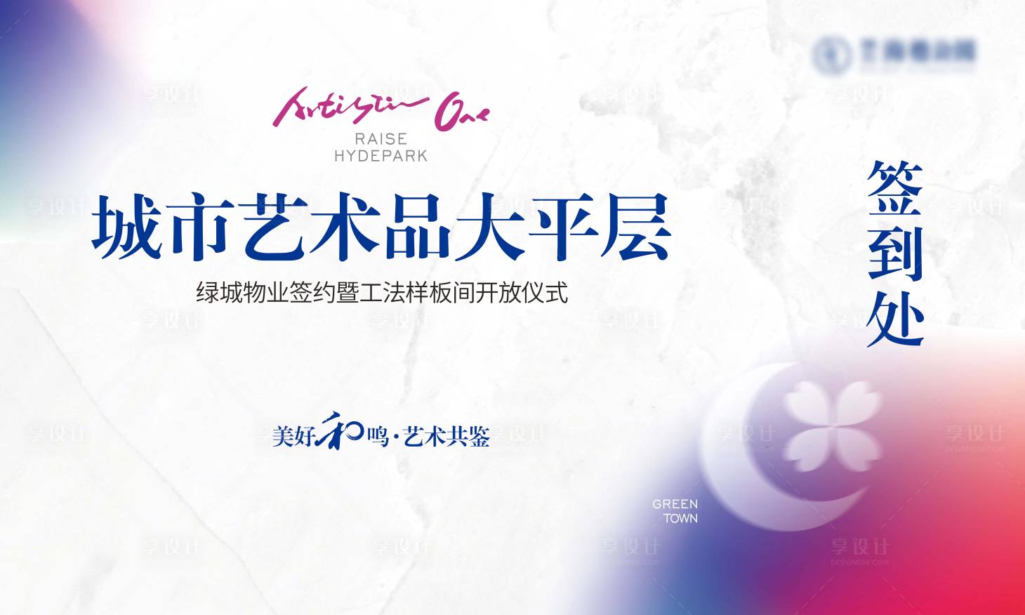 源文件下載【享設計】搜索編號：95850014852595169【地產樣板間開放簽到處背景板】