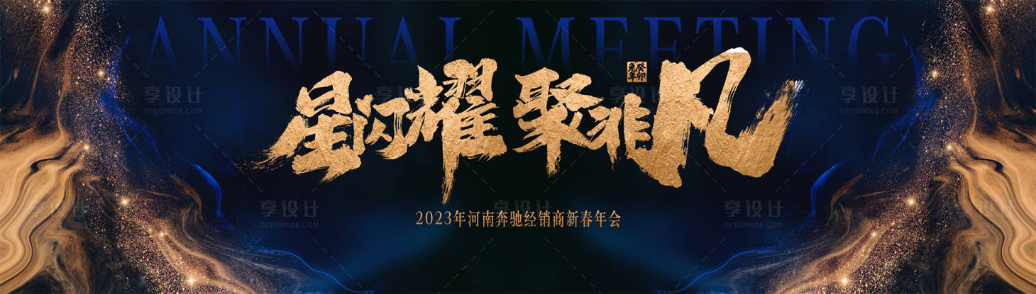 源文件下载【享设计】搜索编号：34970014451638158【年会蓝金活动展板】