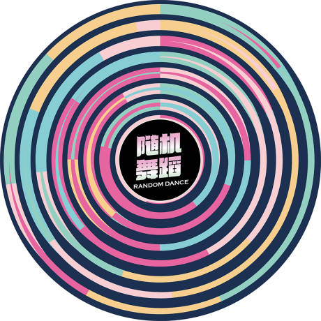 源文件下载【随机舞蹈地贴】编号：90530014846165586