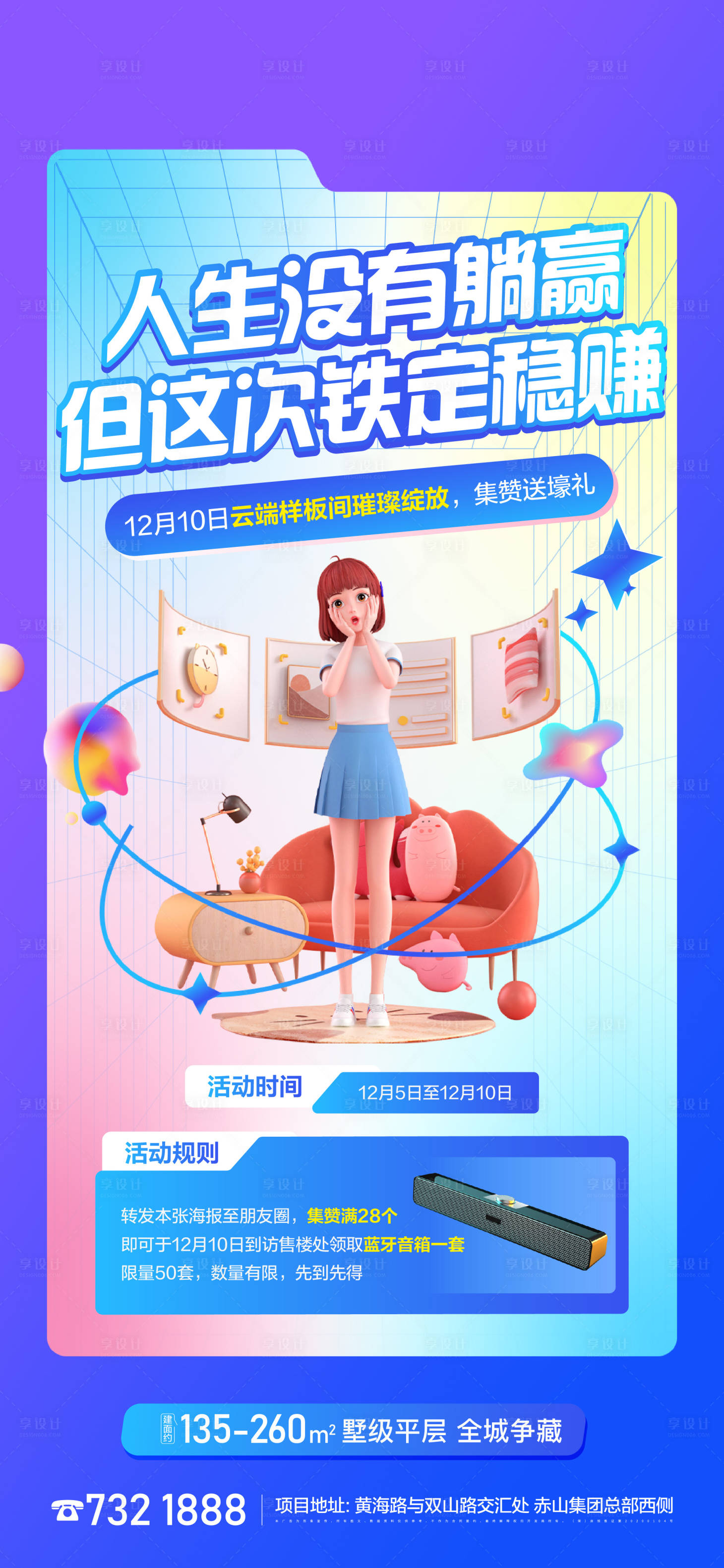 源文件下载【享设计】搜索编号：74020014763902726【地产集赞送礼活动单图】