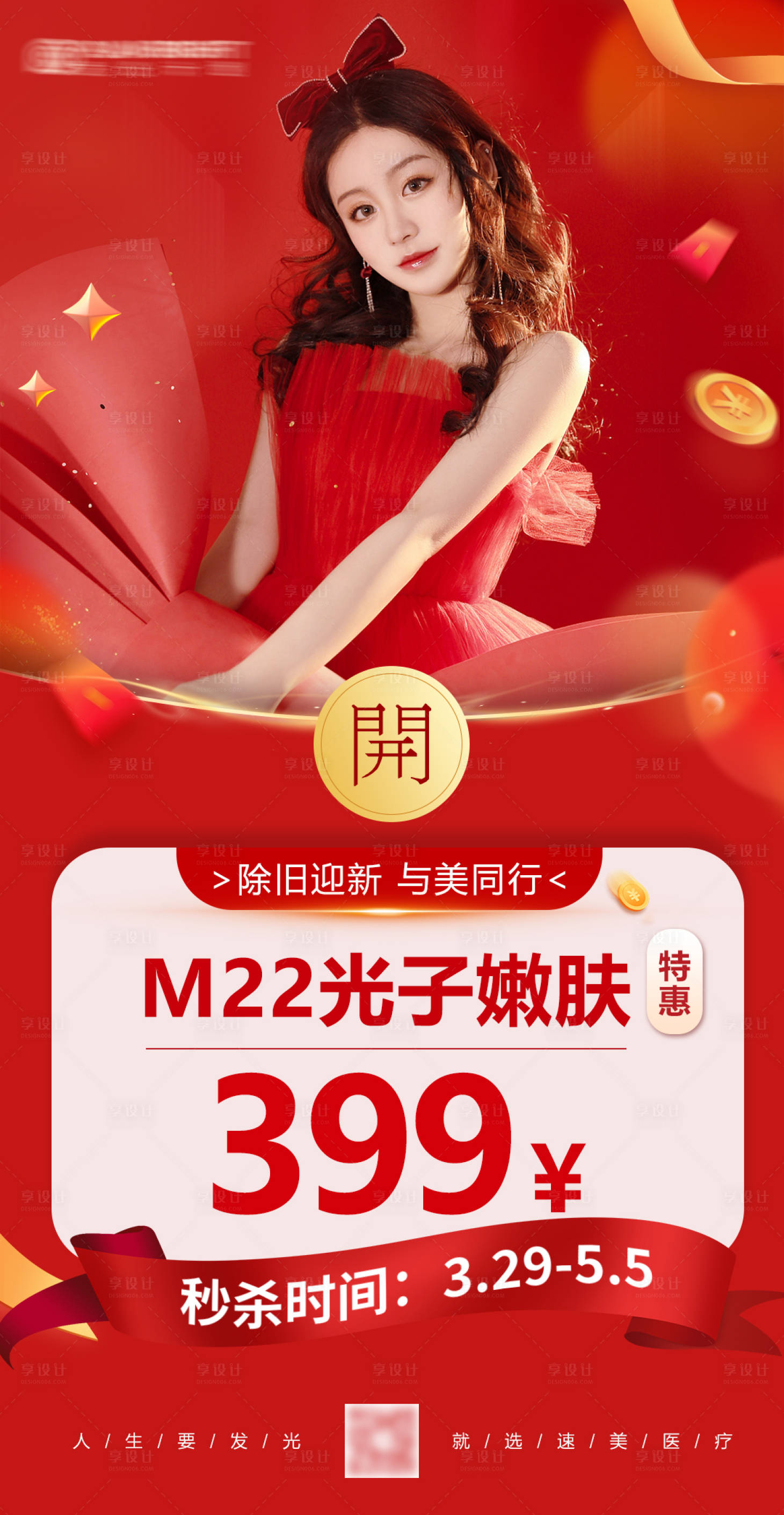 源文件下載【享設(shè)計(jì)】搜索編號(hào)：70060014501514367【醫(yī)美新年光子海報(bào)】