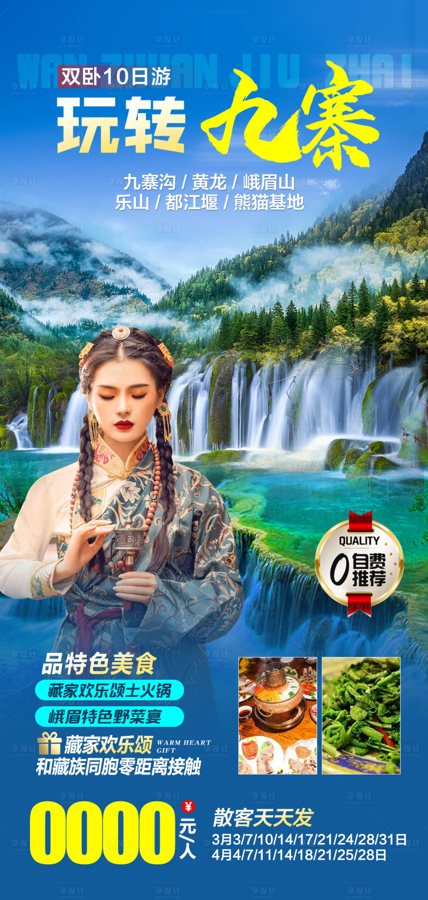 源文件下載【享設計】搜索編號：77650015013729539【玩轉九寨旅游海報】