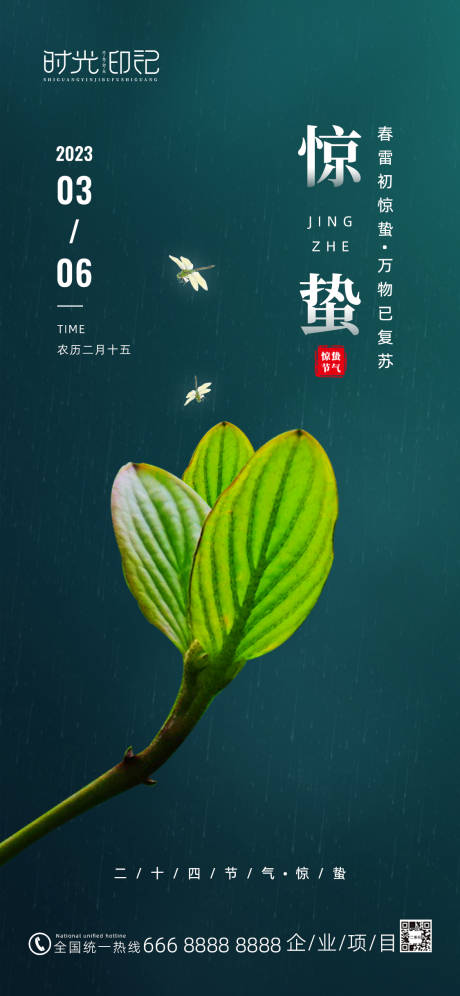 源文件下載【享設計】搜索編號：89470014902946725【驚蟄手機海報】