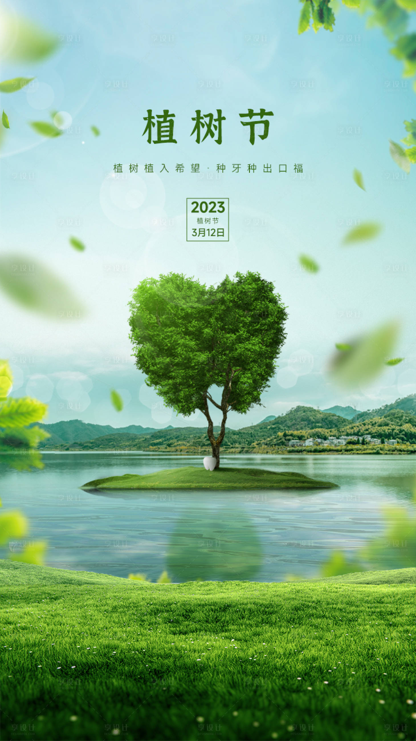 源文件下载【享设计】搜索编号：12090014922287674【口腔植树节海报】