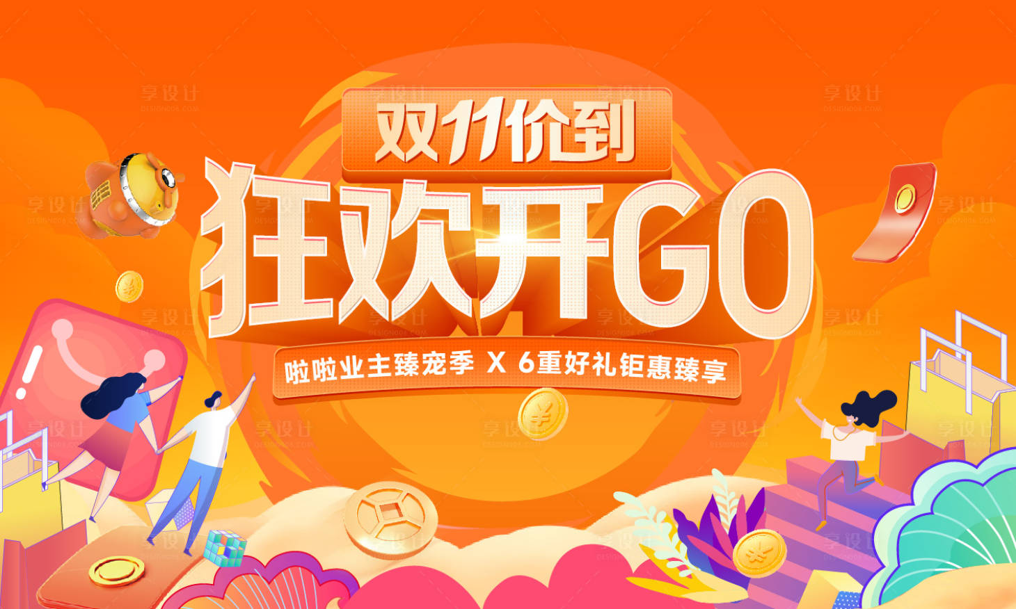 源文件下载【享设计】搜索编号：18350014875782833【双十一狂欢节活动主背景】