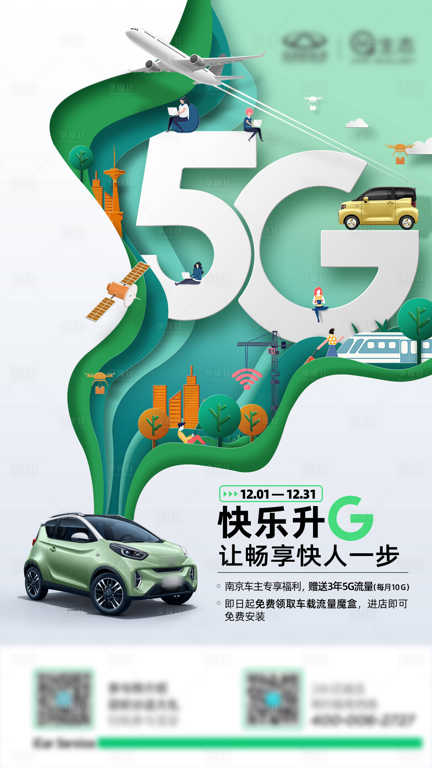 源文件下載【享設計】搜索編號：23640014630733415【5g海報】