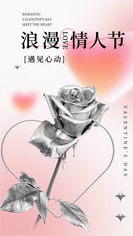 源文件下载【情人节海报】编号：23130014608794269