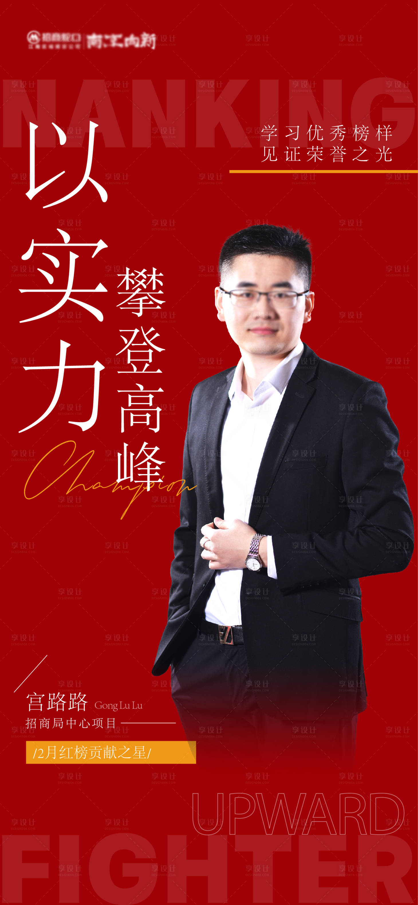 源文件下載【享設(shè)計(jì)】搜索編號(hào)：60780014900102043【地產(chǎn)人物銷冠海報(bào)】