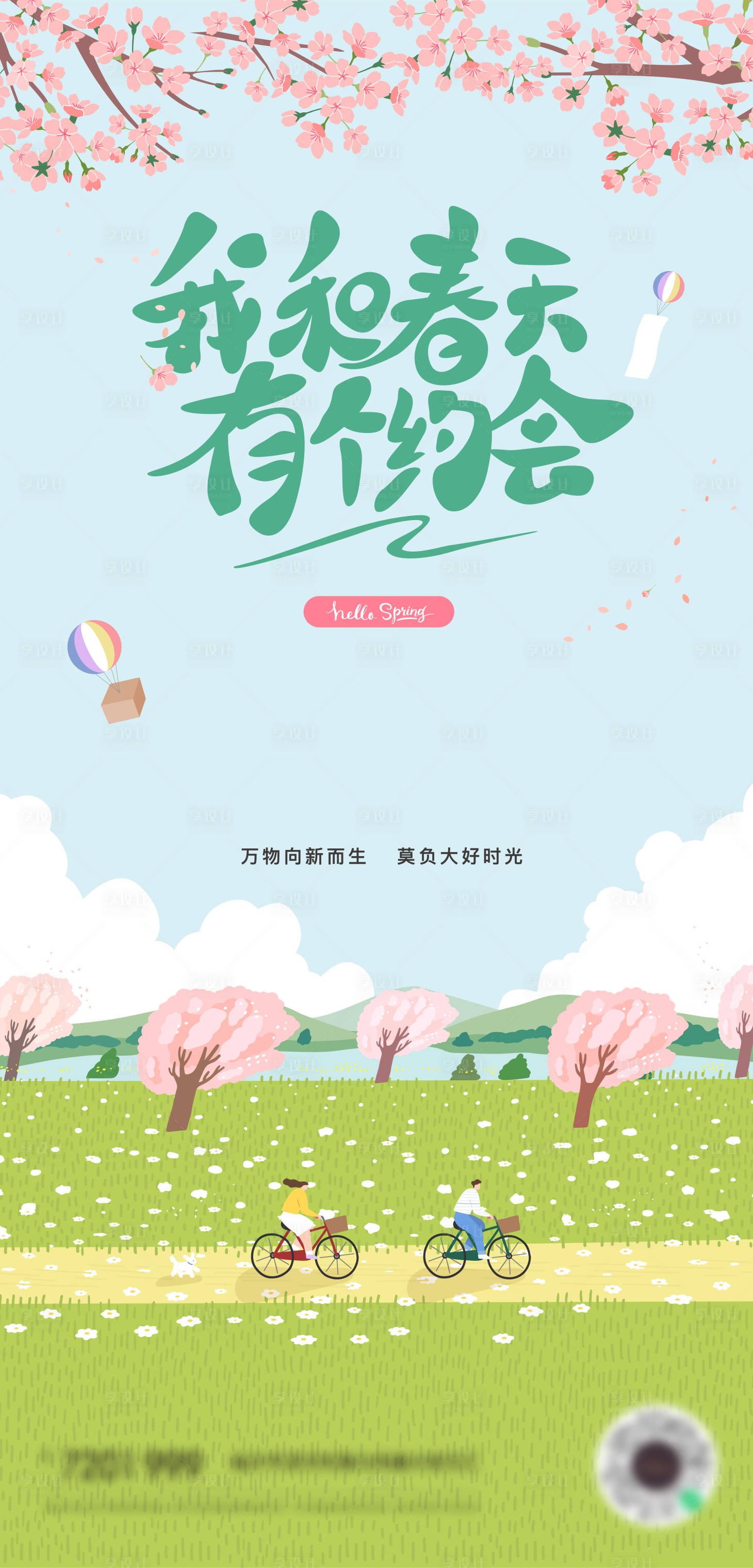 源文件下载【享设计】搜索编号：97980014768818807【春游海报】