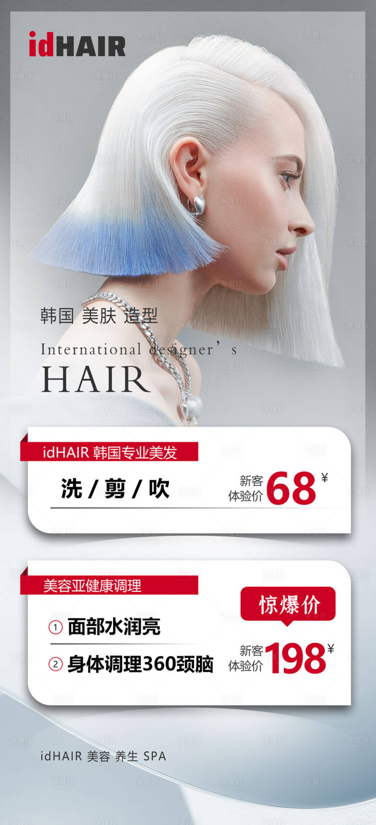 源文件下載【享設計】搜索編號：92250014754023713【美發海報】