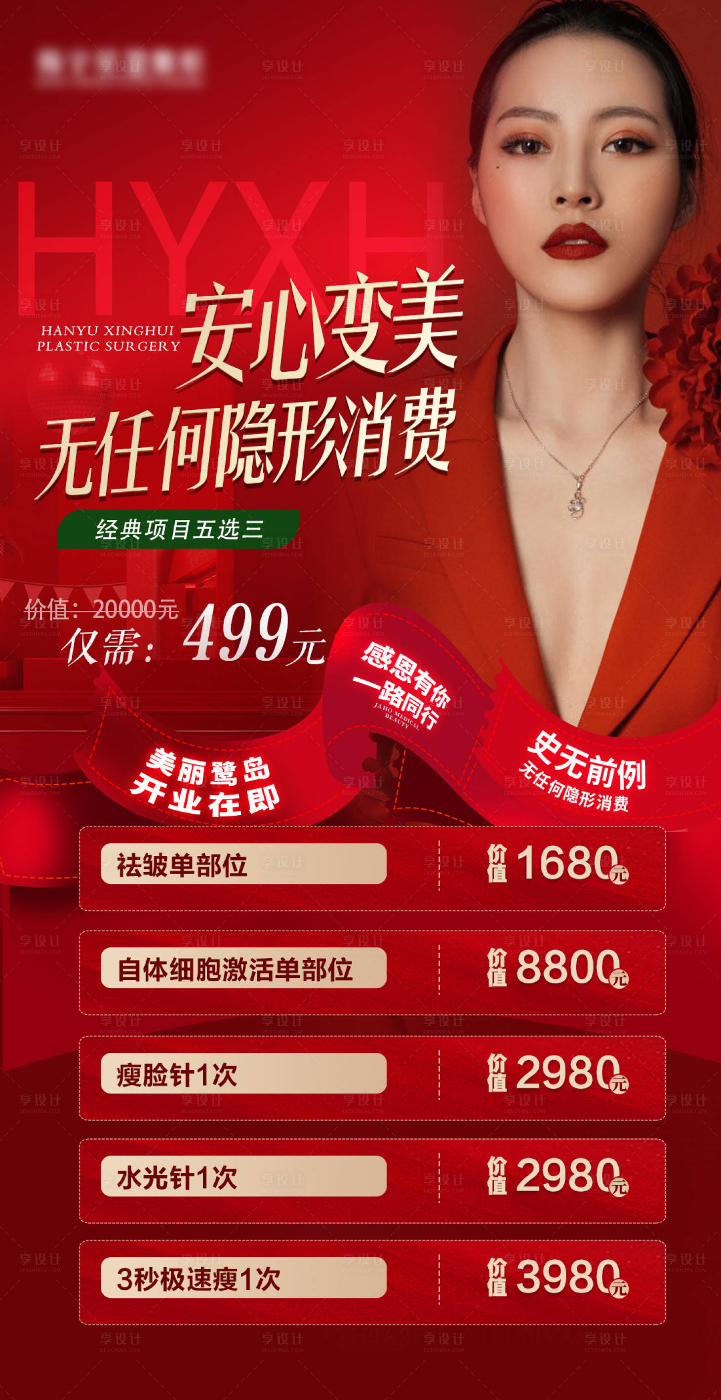 源文件下載【享設計】搜索編號：72070015027997584【醫美卡項開業活動海報 】