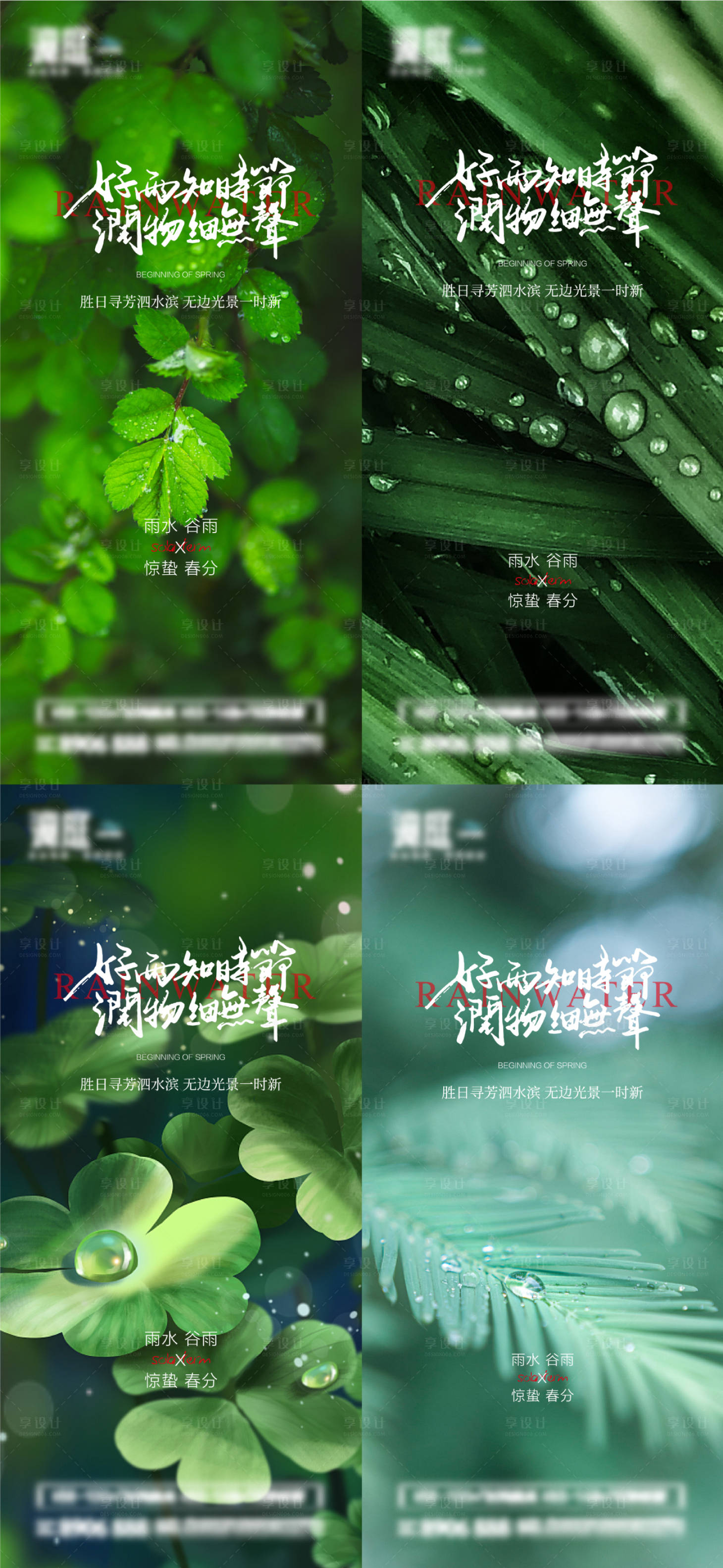 源文件下載【享設(shè)計】搜索編號：19300014612252820【雨水谷雨驚蟄春分節(jié)氣海報】