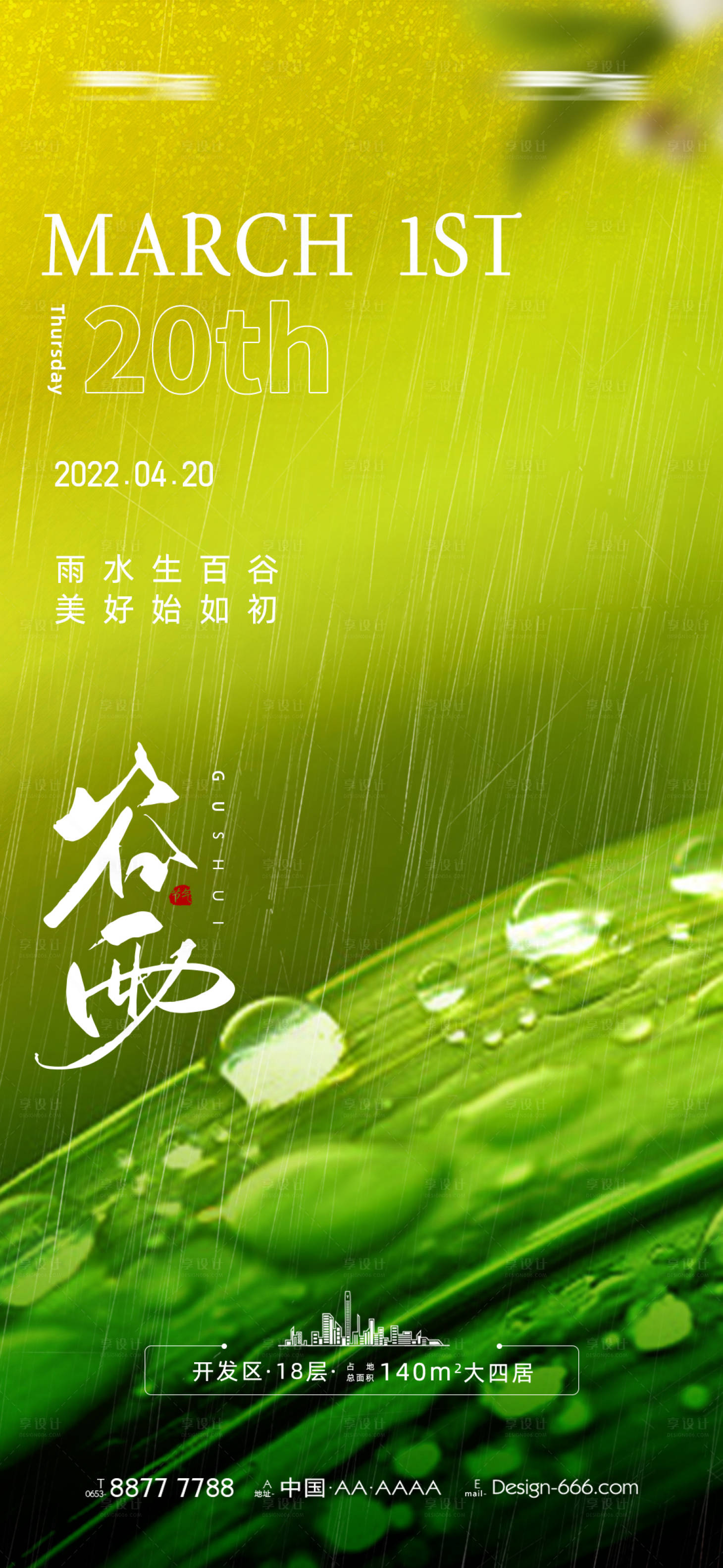 源文件下载【谷雨节气海报】编号：10760014614203541