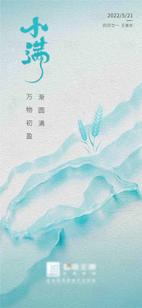 源文件下载【二十四节气小满海报】编号：89340014750384763