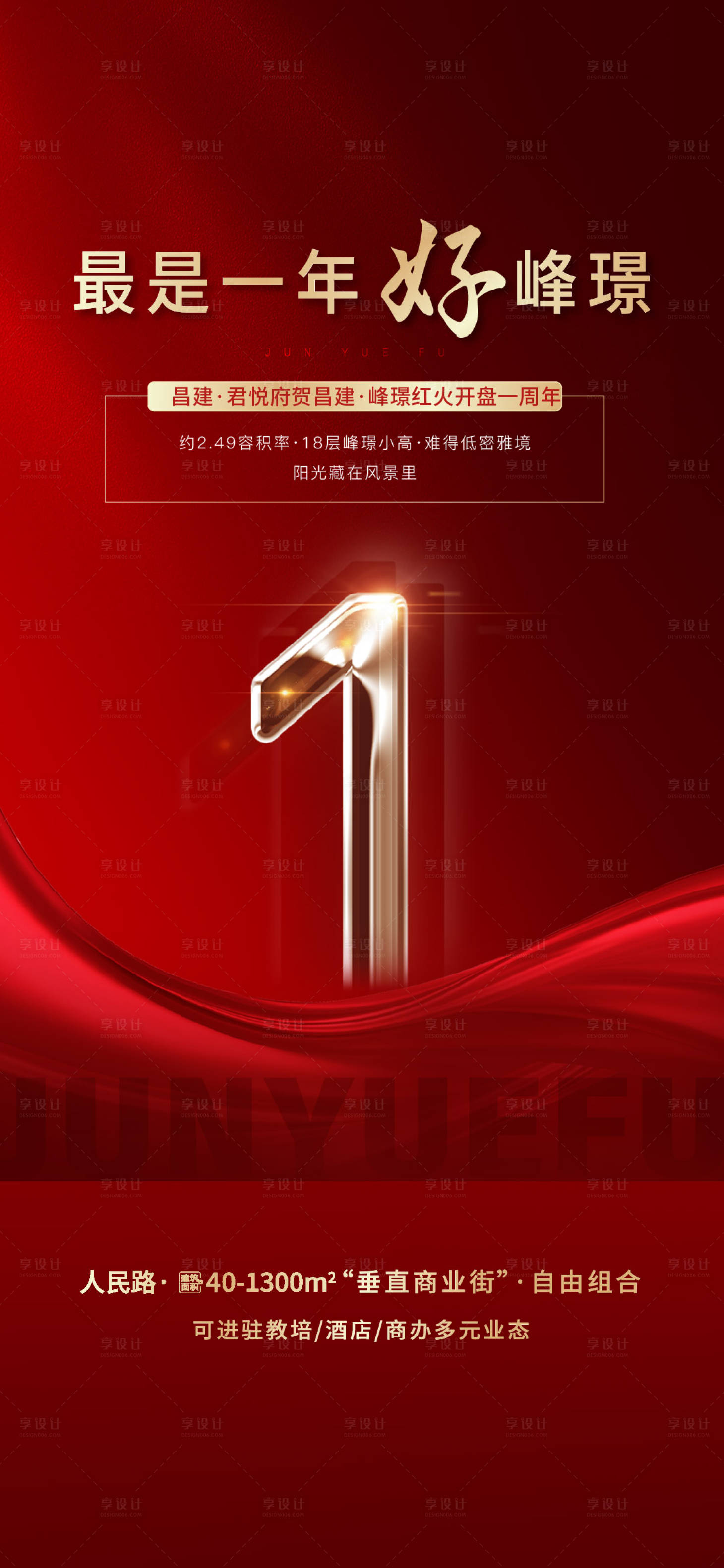 源文件下载【地产倒计时数字一周年海报】编号：65050014953567663