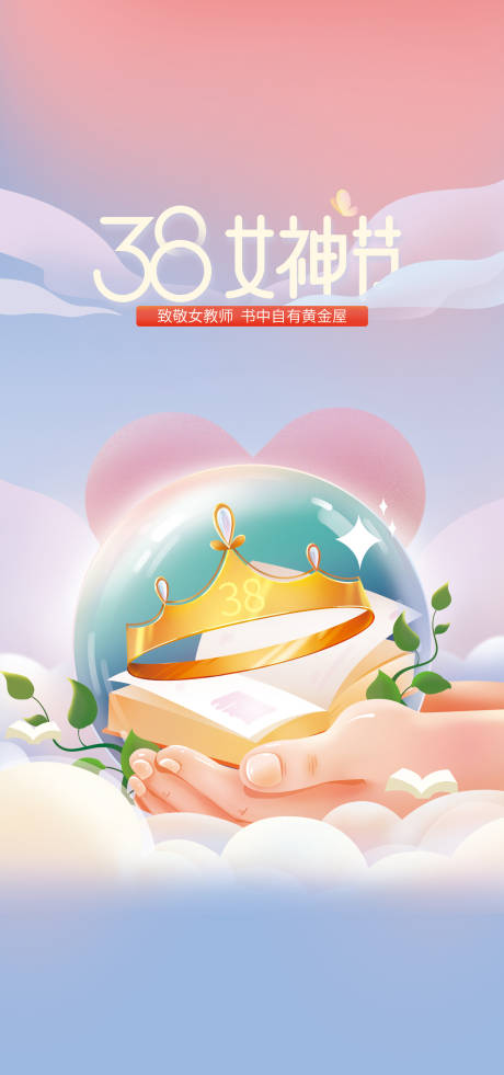 源文件下载【38女神节三八节插画海报】编号：50430014855981546