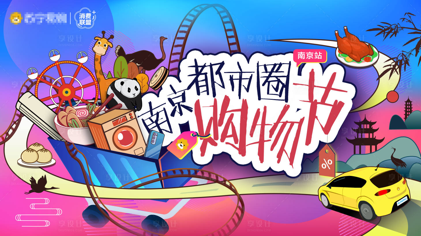 源文件下载【享设计】搜索编号：35630014700235288【南京都市圈购物节主KV】