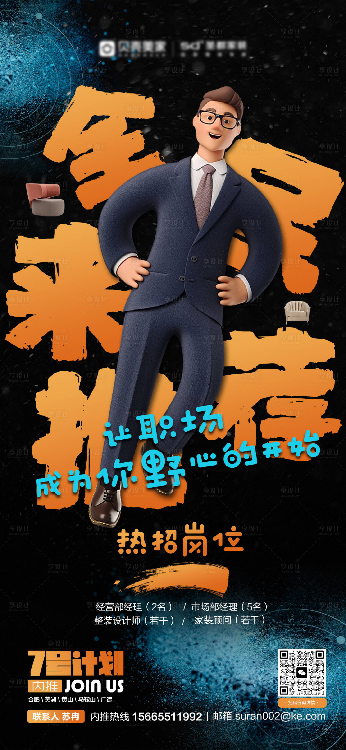 源文件下载【享设计】搜索编号：71750014469696381【创意招聘海报】